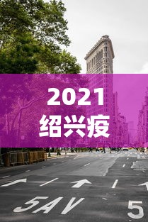 2021绍兴疫情封城最新消息›绍兴最新活动 2021绍兴疫情封城最新消息›绍兴最新活动