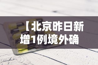 【北京昨日新增1例境外确诊,北京新增感染者情况】