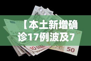 【本土新增确诊17例波及7省份·31省区市新增本土确诊5例】 【本土新增确诊17例波及7省份·31省区市新增本土确诊5例】