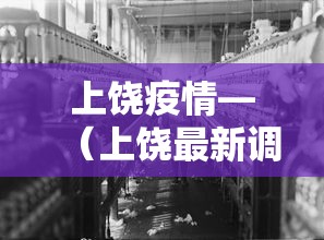 上饶疫情—（上饶最新调查进展）