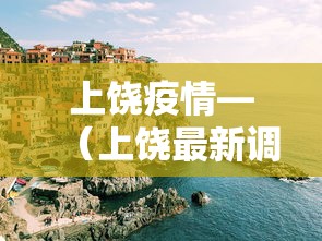 上饶疫情—(上饶最新调查进展) 上饶疫情—(上饶最新调查进展)