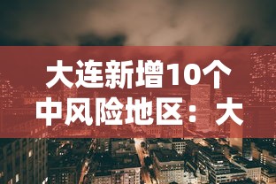 大连新增10个中风险地区:大连市最新市情 大连新增10个中风险地区:大连市最新市情