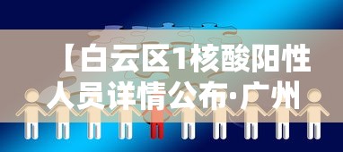 【白云区1核酸阳性人员详情公布·广州白云区今天多少】 【白云区1核酸阳性人员详情公布·广州白云区今天多少】