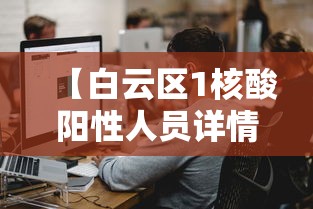 【白云区1核酸阳性人员详情公布·广州白云区今天多少】 【白云区1核酸阳性人员详情公布·广州白云区今天多少】
