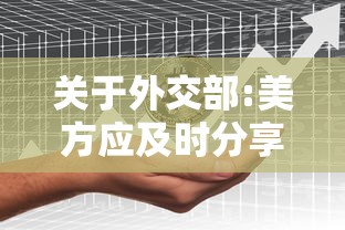 关于外交部:美方应及时分享病毒数据的信息