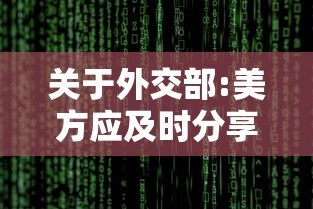 关于外交部:美方应及时分享病毒数据的信息 关于外交部:美方应及时分享病毒数据的信息