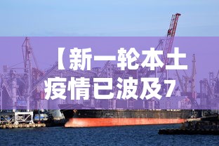 【新一轮本土疫情已波及7省·31省市新增本土440 1379】