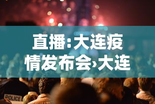 直播:大连疫情发布会›大连新冠最新消息
