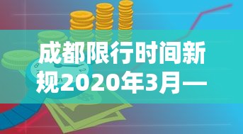成都限行时间新规2020年3月—(成都限行时间新规2020年3月份) 成都限行时间新规2020年3月—(成都限行时间新规2020年3月份)