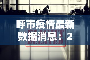 呼市疫情最新数据消息：2022年呼市疫情最严重