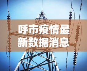 呼市疫情最新数据消息:2022年呼市疫情最严重 呼市疫情最新数据消息:2022年呼市疫情最严重