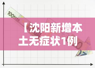 【沈阳新增本土无症状1例·沈阳发现一例】 【沈阳新增本土无症状1例·沈阳发现一例】