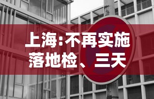 上海:不再实施落地检、三天三检›上海三天预报和三天对比