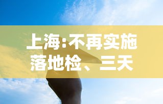 上海:不再实施落地检、三天三检›上海三天预报和三天对比