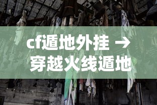 cf遁地外挂 → 穿越火线遁地