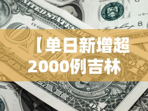 【单日新增超2000例吉林疫情释疑,吉林1例】 【单日新增超2000例吉林疫情释疑,吉林1例】