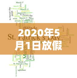 2020年5月1日放假:2020年5月1日放假几天3倍工资 2020年5月1日放假:2020年5月1日放假几天3倍工资