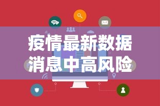疫情最新数据消息中高风险地区›疫情最新数据消息中高风险地区有哪些