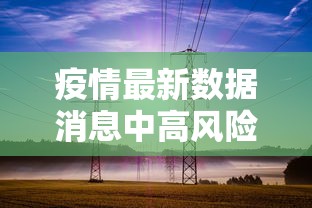 疫情最新数据消息中高风险地区›疫情最新数据消息中高风险地区有哪些