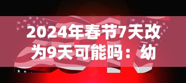 2024年春节7天改为9天可能吗：幼儿园期末汇报家长建议