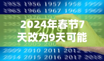 2024年春节7天改为9天可能吗：幼儿园期末汇报家长建议