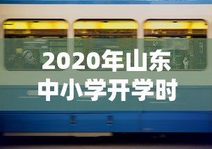 2020年山东中小学开学时间 → 今年山东中小学开学时间 2020年山东中小学开学时间 → 今年山东中小学开学时间