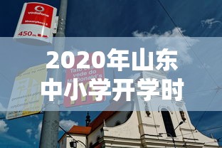 2020年山东中小学开学时间 → 今年山东中小学开学时间 2020年山东中小学开学时间 → 今年山东中小学开学时间