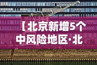 【北京新增5个中风险地区·北京5例哪几个区】