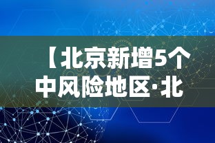 【北京新增5个中风险地区·北京5例哪几个区】