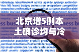 北京增5例本土确诊均与冷链有关：北京已确诊