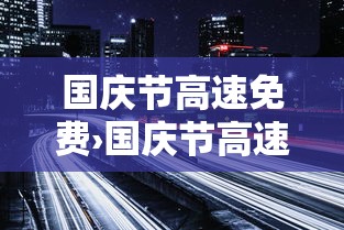 国庆节高速免费›国庆节高速免费时间段