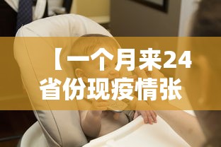 【一个月来24省份现疫情张文宏发声,张文宏的最新新闻】