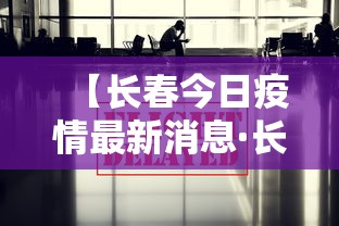 【长春今日疫情最新消息·长春今日天气预报详情】