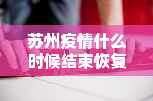 苏州疫情什么时候结束恢复正常—(苏州新冠疫情起止时间和结束时间) 苏州疫情什么时候结束恢复正常—(苏州新冠疫情起止时间和结束时间)