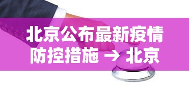 北京公布最新疫情防控措施 → 北京最新病情