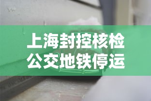 上海封控核检公交地铁停运 → 上海新冠地铁停运 上海封控核检公交地铁停运 → 上海新冠地铁停运