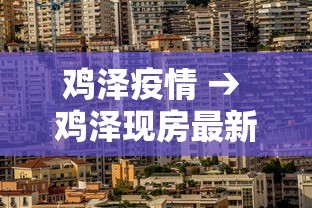 鸡泽疫情 → 鸡泽现房最新成交消息 鸡泽疫情 → 鸡泽现房最新成交消息