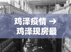鸡泽疫情 → 鸡泽现房最新成交消息 鸡泽疫情 → 鸡泽现房最新成交消息