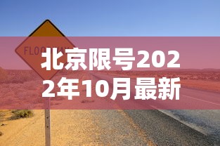 北京限号2022年10月最新限号：北京限号2022年10月最新限号通知