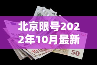 北京限号2022年10月最新限号：北京限号2022年10月最新限号通知