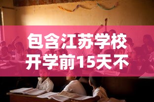 包含江苏学校开学前15天不得再作为核酸检测点的词条