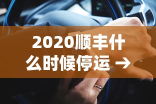 2020顺丰什么时候停运 → 顺丰什么时间停止收件 2020顺丰什么时候停运 → 顺丰什么时间停止收件
