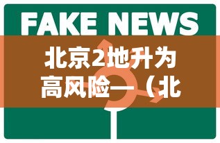 北京2地升为高风险—（北京的高峰期是指什么时间）