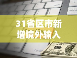 31省区市新增境外输入9例›31省新增16例输入