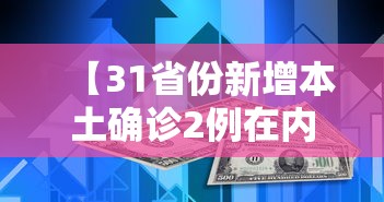 【31省份新增本土确诊2例在内蒙古,31省区市新增2例本土确诊】