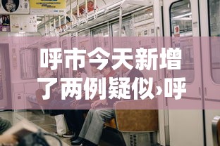 呼市今天新增了两例疑似›呼和浩特确诊新冠