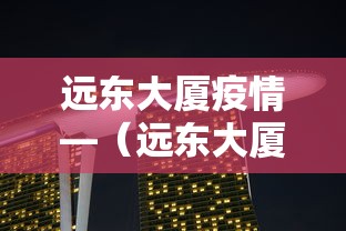 远东大厦疫情—（远东大厦详情介绍）