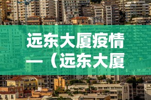远东大厦疫情—（远东大厦详情介绍）