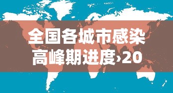 全国各城市感染高峰期进度›2026全国各省份新冠感染