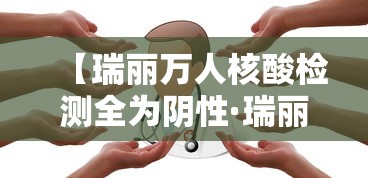 【瑞丽万人核酸检测全为阴性·瑞丽新增6例确诊23例无症状】
